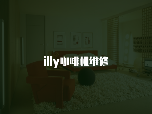 illy咖啡機維修