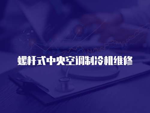 螺桿式中央空調制冷機維修