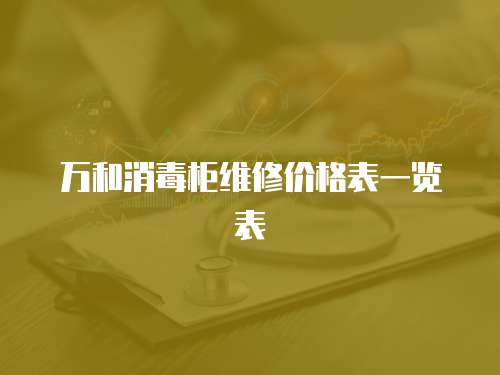 萬和消毒柜維修價格表一覽表