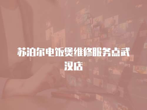 蘇泊爾電飯煲維修服務點武漢店