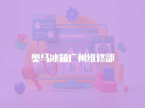 奧馬冰箱廣州維修部