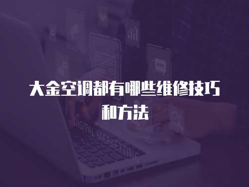 大金空調都有哪些維修技巧和方法