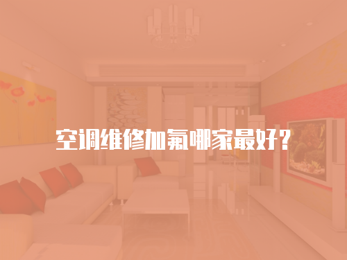 空調維修加氟哪家最好？