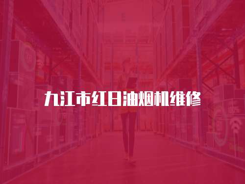 九江市紅日油煙機維修