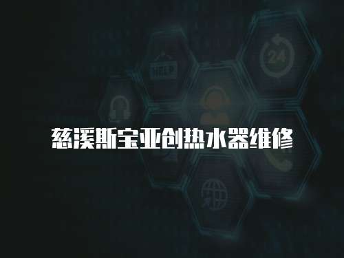 慈溪斯寶亞創熱水器維修