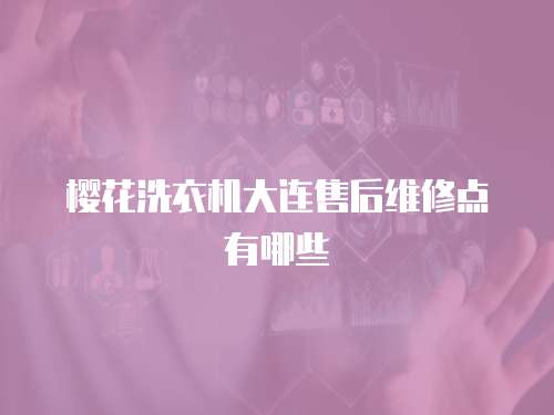 櫻花洗衣機大連售后維修點有哪些