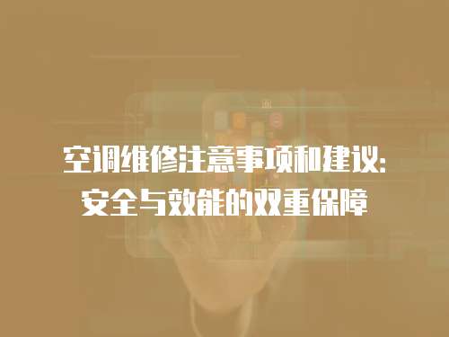 空調維修注意事項和建議：安全與效能的雙重保障