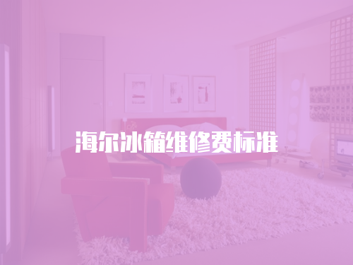 海爾冰箱維修費標(biāo)準(zhǔn)