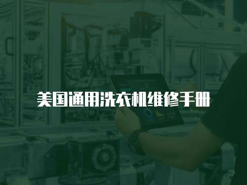 美國通用洗衣機(jī)維修手冊