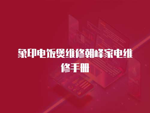 象印電飯煲維修朝峰家電維修手冊