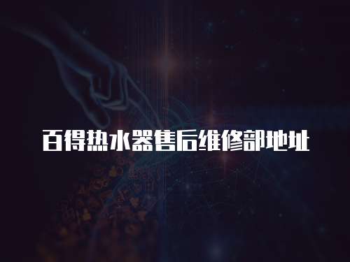 百得熱水器售后維修部地址