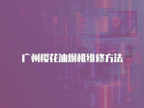 廣州櫻花油煙機維修方法