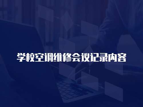 學校空調維修會議記錄內容