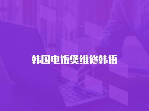韓國電飯煲維修韓語
