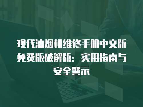 現代油煙機維修手冊中文版免費版破解版：實用指南與安全警示