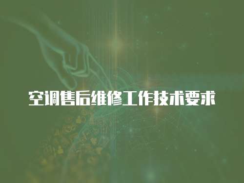 空調售后維修工作技術要求