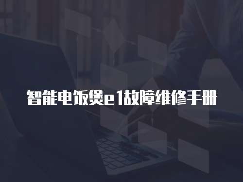 智能電飯煲e1故障維修手冊