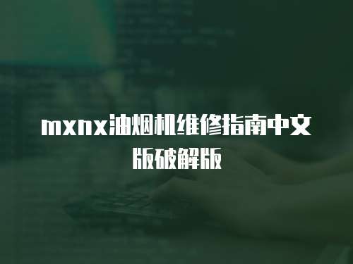mxnx油煙機維修指南中文版破解版
