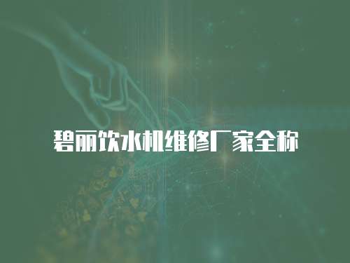 碧麗飲水機維修廠家全稱