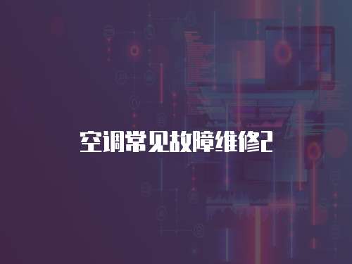 空調常見故障維修2