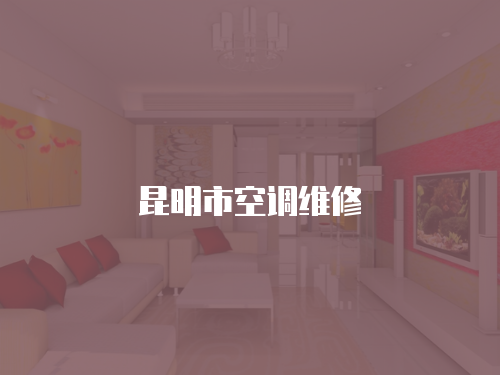 昆明市空調(diào)維修