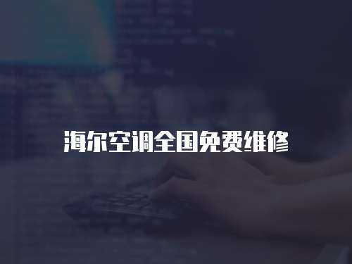 海爾空調(diào)全國免費維修