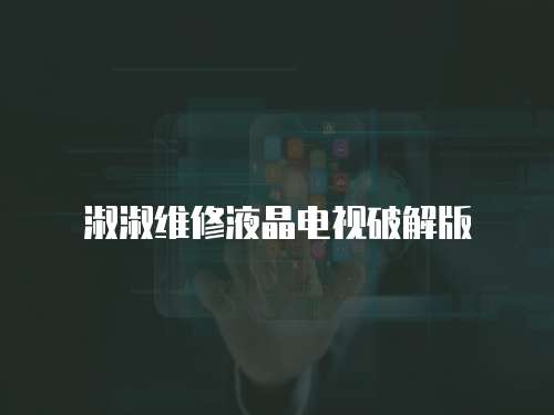 淑淑維修液晶電視破解版