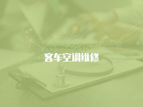 客車空調維修