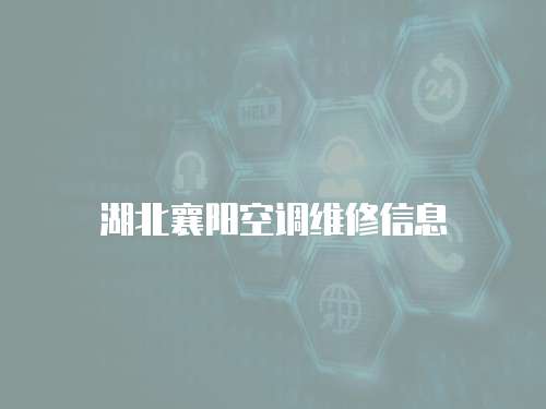 湖北襄陽空調維修信息