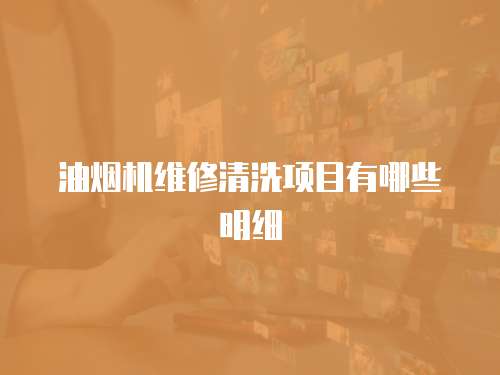 油煙機維修清洗項目有哪些明細