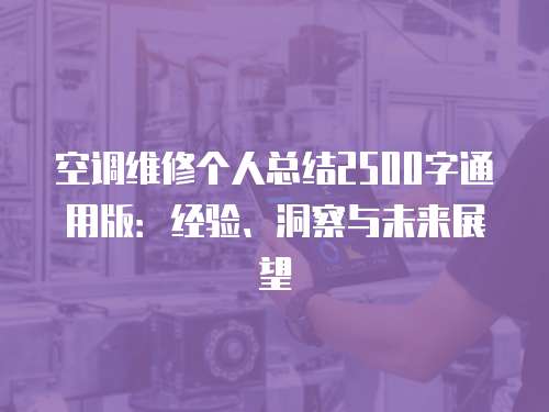 空調維修個人總結2500字通用版：經驗、洞察與未來展望