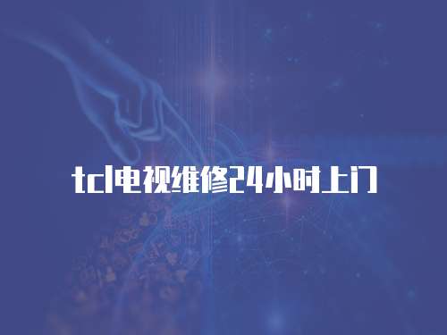 tcl電視維修24小時上門