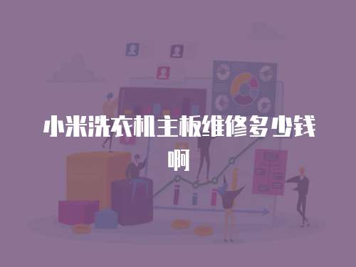 小米洗衣機主板維修多少錢啊