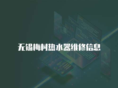 無錫梅村熱水器維修信息