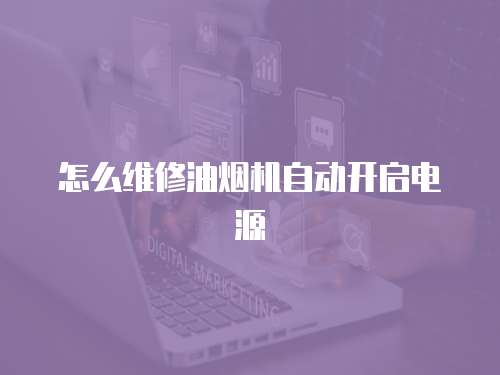 怎么維修油煙機自動開啟電源