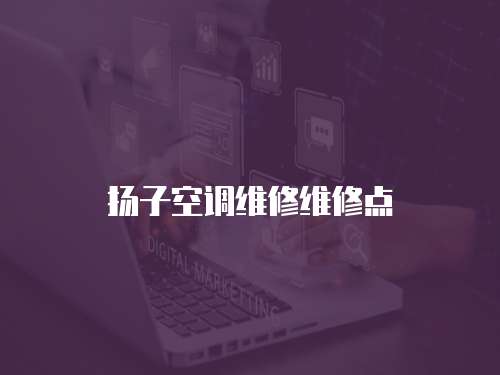 揚子空調維修維修點