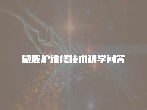 微波爐維修技術初學問答