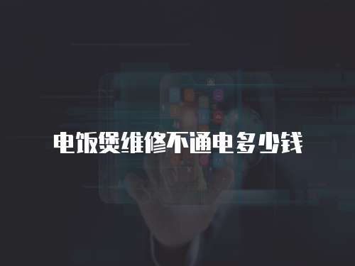電飯煲維修不通電多少錢