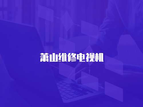 蕭山維修電視機