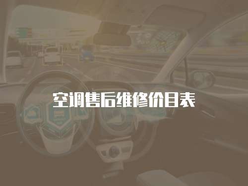 空調(diào)售后維修價(jià)目表