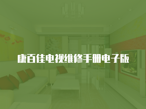 康百佳電視維修手冊電子版
