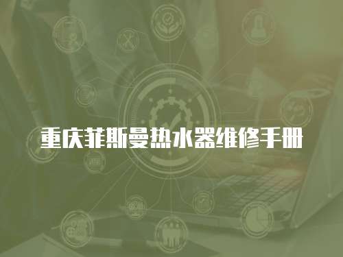 重慶菲斯曼熱水器維修手冊
