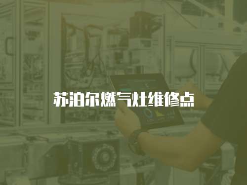 蘇泊爾燃氣灶維修點