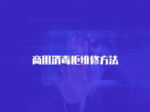 商用消毒柜維修方法