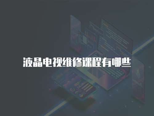 液晶電視維修課程有哪些