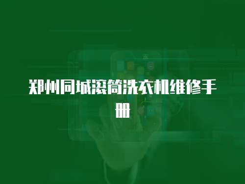 鄭州同城滾筒洗衣機維修手冊