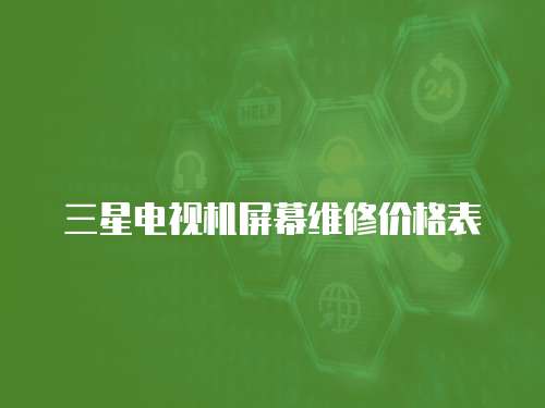 三星電視機屏幕維修價格表