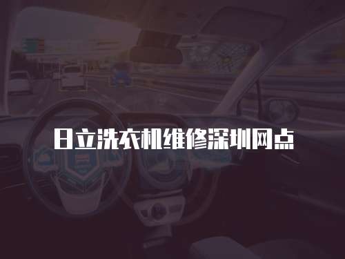 日立洗衣機維修深圳網點