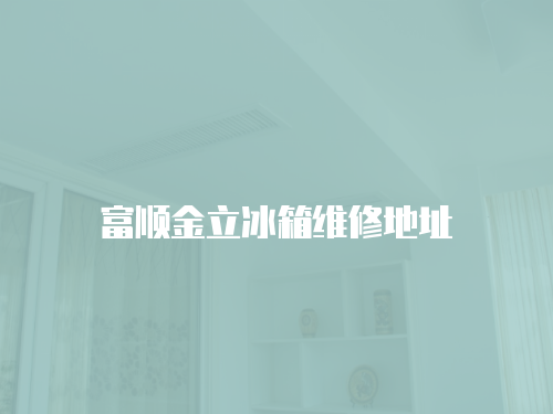 富順金立冰箱維修地址
