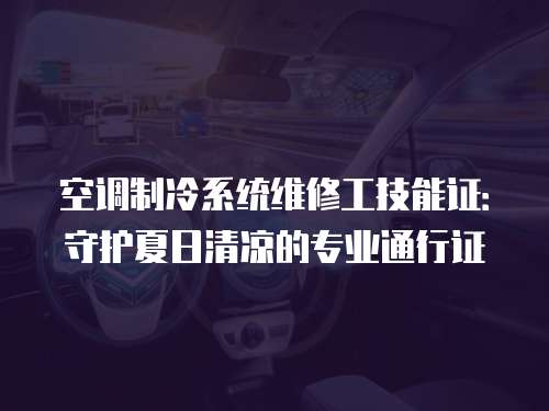 空調制冷系統維修工技能證：守護夏日清涼的專業通行證